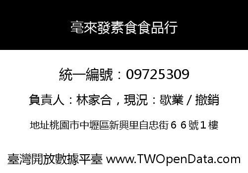 毫來發素食食品行