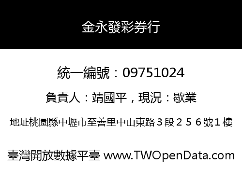 金永發彩券行