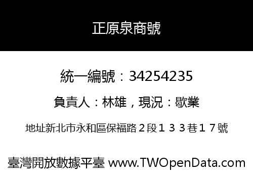正原泉商號
