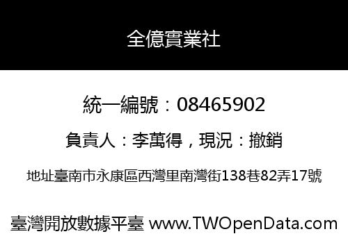 全億實業社