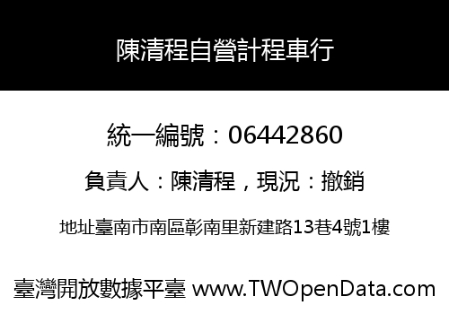 陳清程自營計程車行
