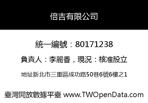倍吉有限公司