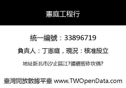 憲庭工程行