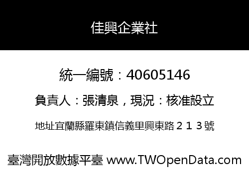 佳興企業社