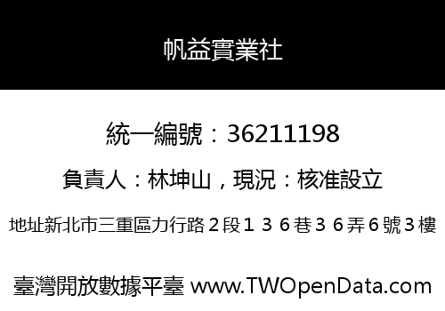 帆益實業社