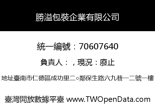 勝溢包裝企業有限公司