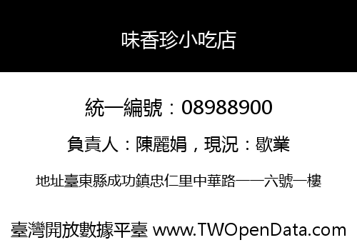 味香珍小吃店