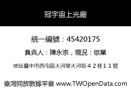 冠宇宙上光廠