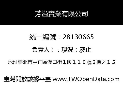 芳溢實業有限公司