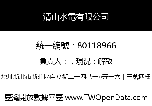 清山水電有限公司