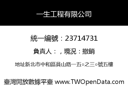 一生工程有限公司