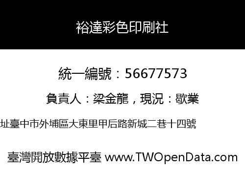 裕達彩色印刷社