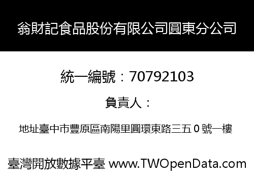 翁財記食品股份有限公司圓東分公司