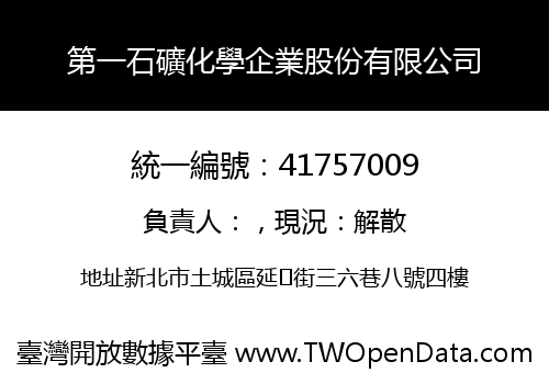 第一石礦化學企業股份有限公司