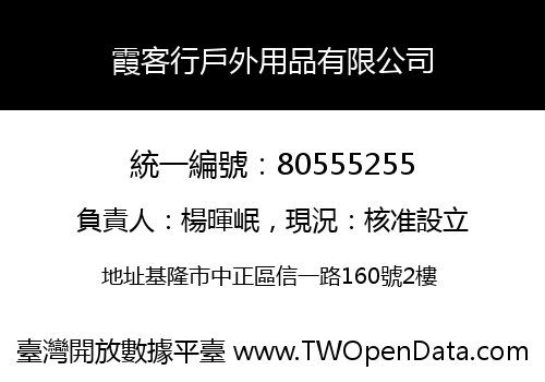 霞客行戶外用品有限公司