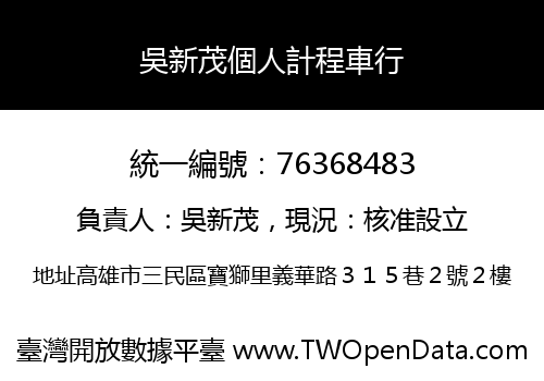 吳新茂個人計程車行