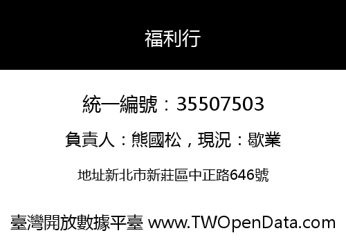 福利行