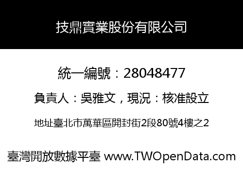 技鼎實業股份有限公司