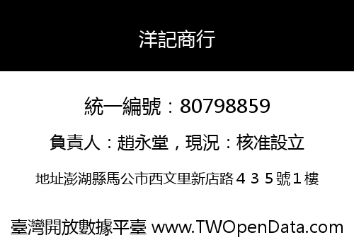 洋記商行