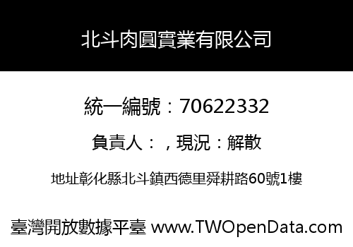 北斗肉圓實業有限公司