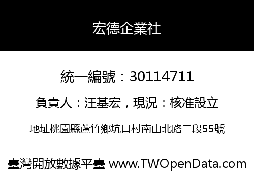 宏德企業社