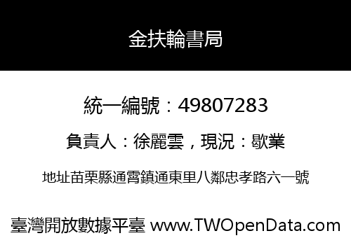 金扶輪書局