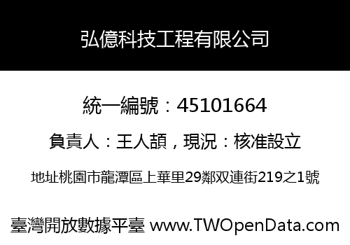 弘億科技工程有限公司