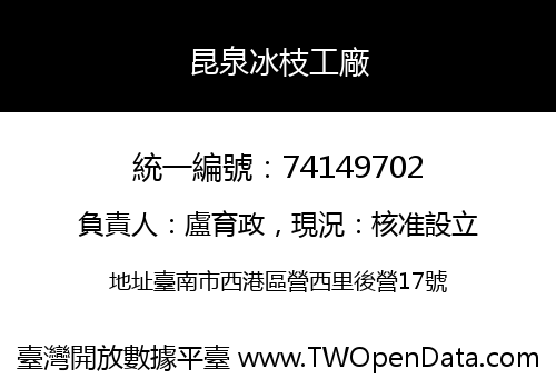 昆泉冰枝工廠
