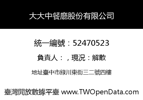 大大中餐廳股份有限公司