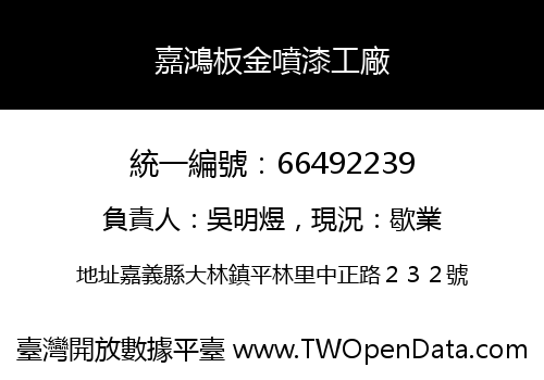 嘉鴻板金噴漆工廠