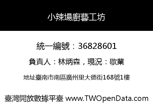 小辣場廚藝工坊