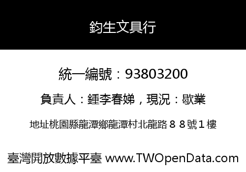 鈞生文具行