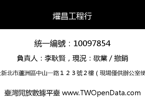 燿昌工程行
