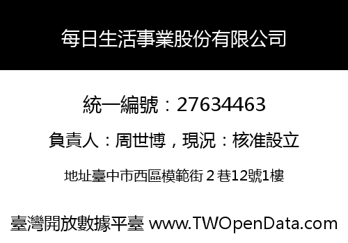 每日生活事業股份有限公司