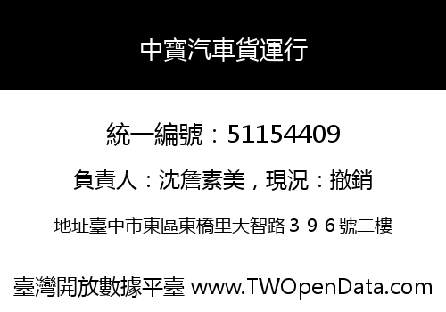 中寶汽車貨運行