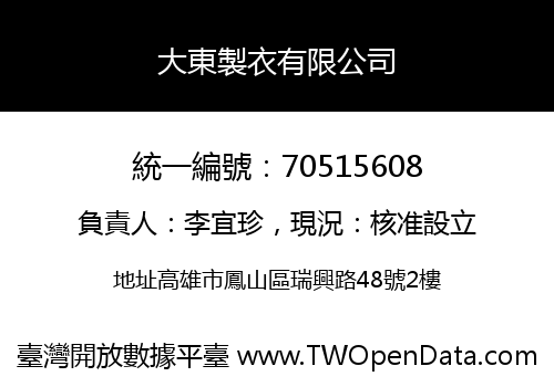 大東製衣有限公司