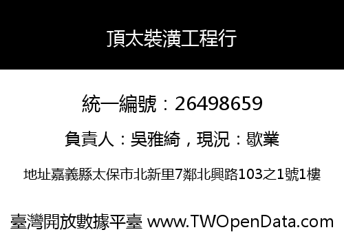 頂太裝潢工程行