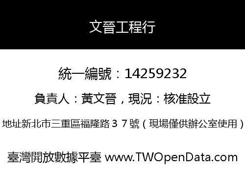 文晉工程行
