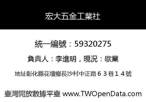 宏大五金工業社
