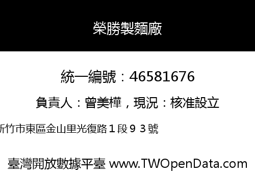 榮勝製麵廠