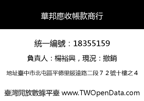 華邦應收帳款商行