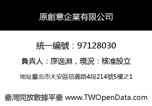 原創意企業有限公司