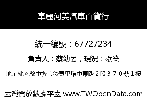 車麗河美汽車百貨行