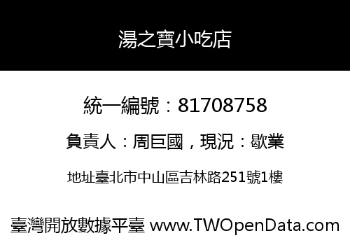 湯之寶小吃店