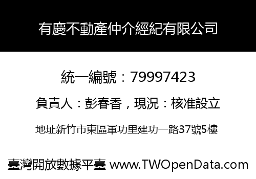 有慶不動產仲介經紀有限公司