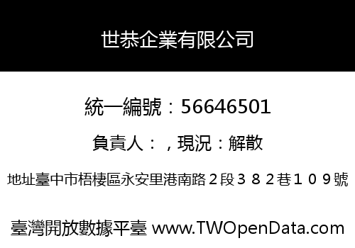 世恭企業有限公司