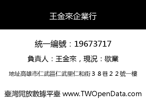 王金來企業行
