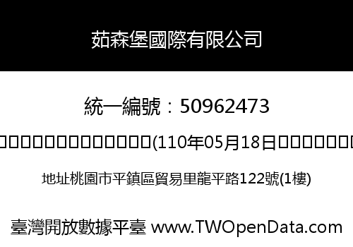茹森堡國際有限公司