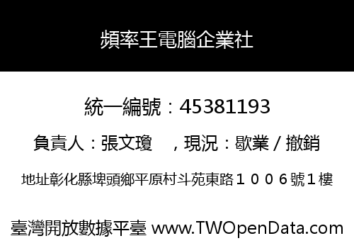 頻率王電腦企業社