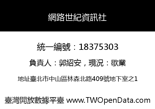 網路世紀資訊社